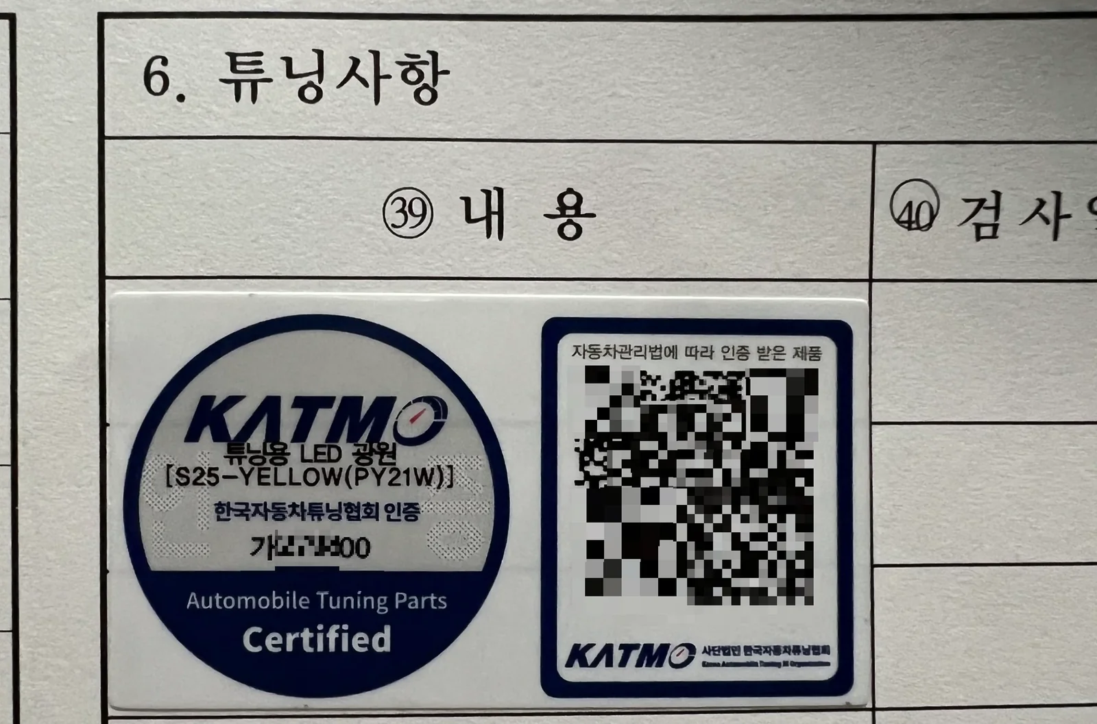 튜닝용 LED 광원 인증 부품 부착 & 전산 등록 방법(자동차 정기 검사시 필수)