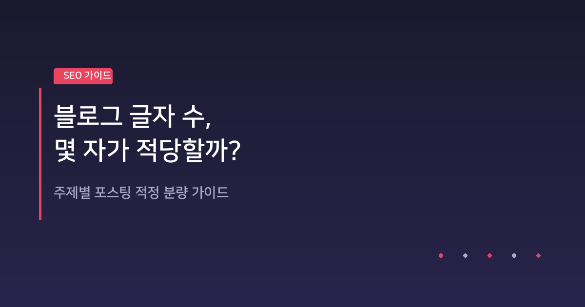블로그 글자 수 몇 자가 적당할까? 주제별 포스팅 적정 분량 정리