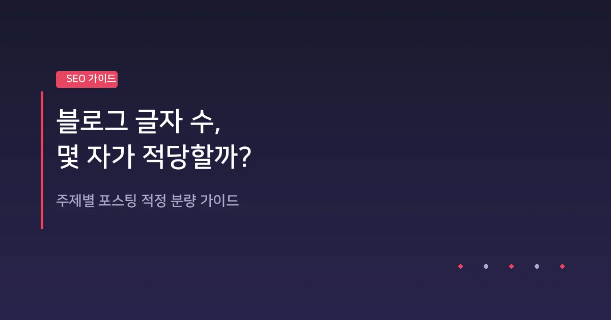 블로그 글자 수 몇 자가 적당할까? 주제별 포스팅 적정 분량 정리