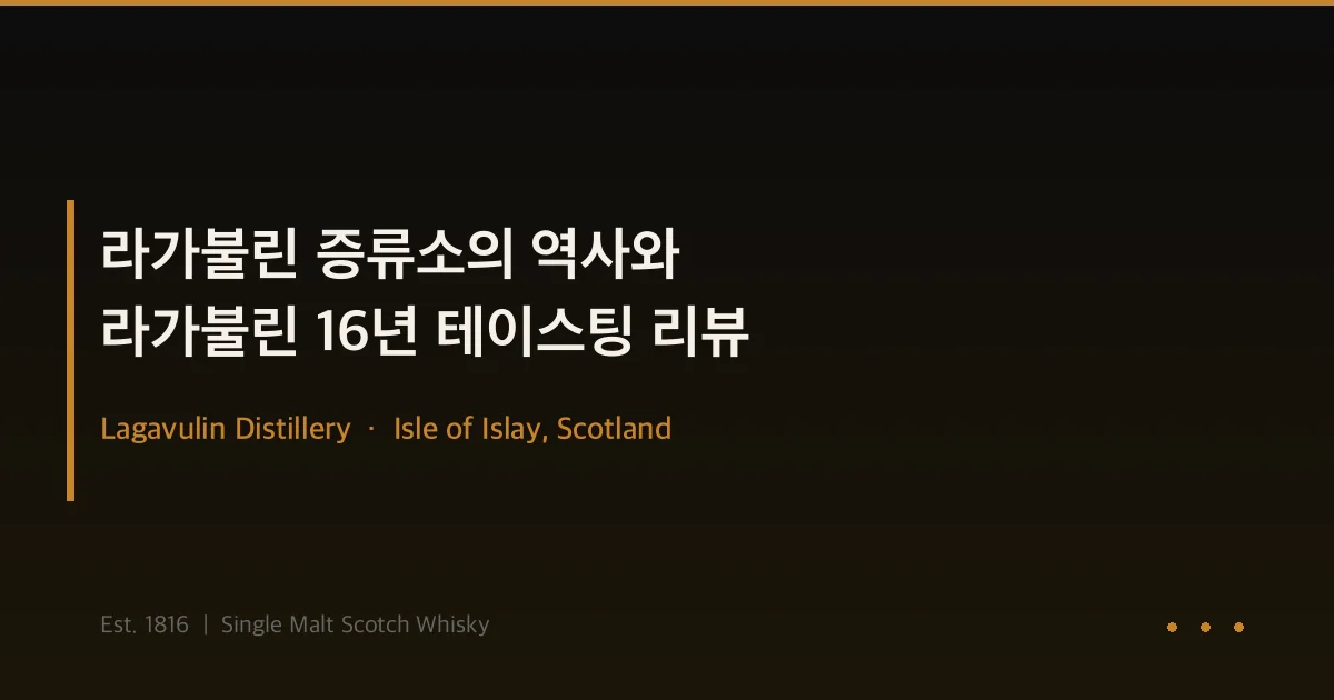 라가불린 증류소 역사와 라가불린 16년 테이스팅 리뷰