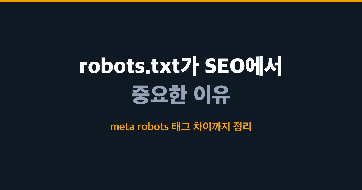 robots.txt가 SEO에서 중요한 이유